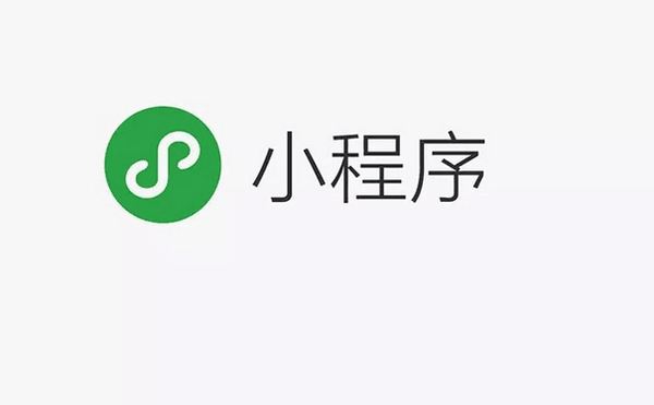 微信小程序的到來(lái)意味著什么 timg (1)