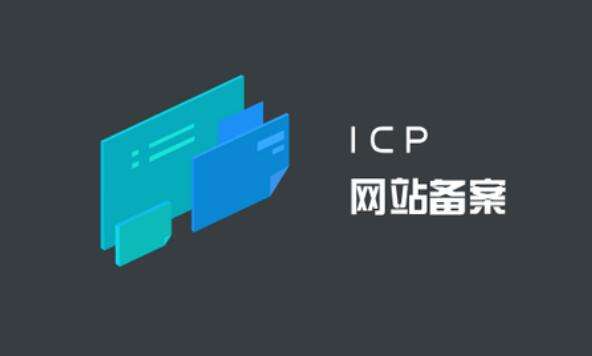 ICP備案和公安備案有什么區(qū)別？ ICP備案