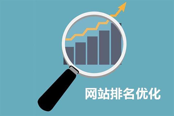 如何提高企業(yè)網(wǎng)站排名？ 網(wǎng)站優(yōu)化