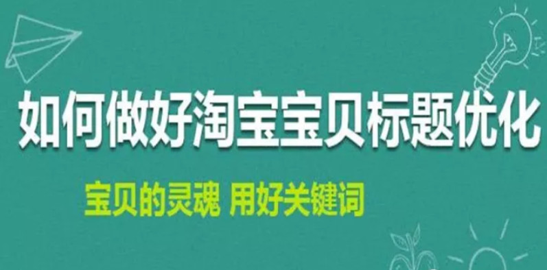 淘寶排名優(yōu)化：如何修改淘寶寶貝標(biāo)題不會(huì)造成違規(guī)降權(quán)？ image