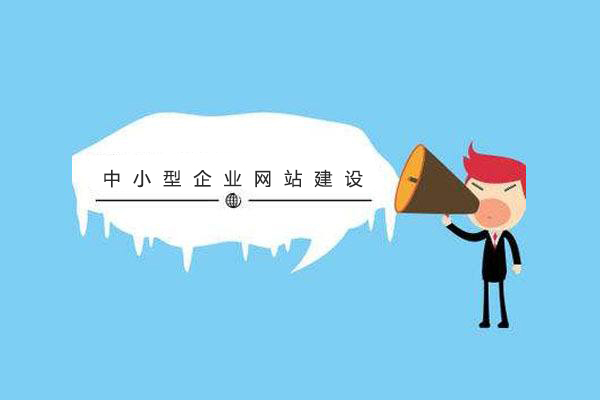 中小型企業(yè)注意啦！網(wǎng)站建設(shè)的方案及容易陷入的誤區(qū) timg11