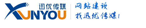 網(wǎng)站建設(shè),SEO優(yōu)化,系統(tǒng)開發(fā),迅優(yōu)傳媒