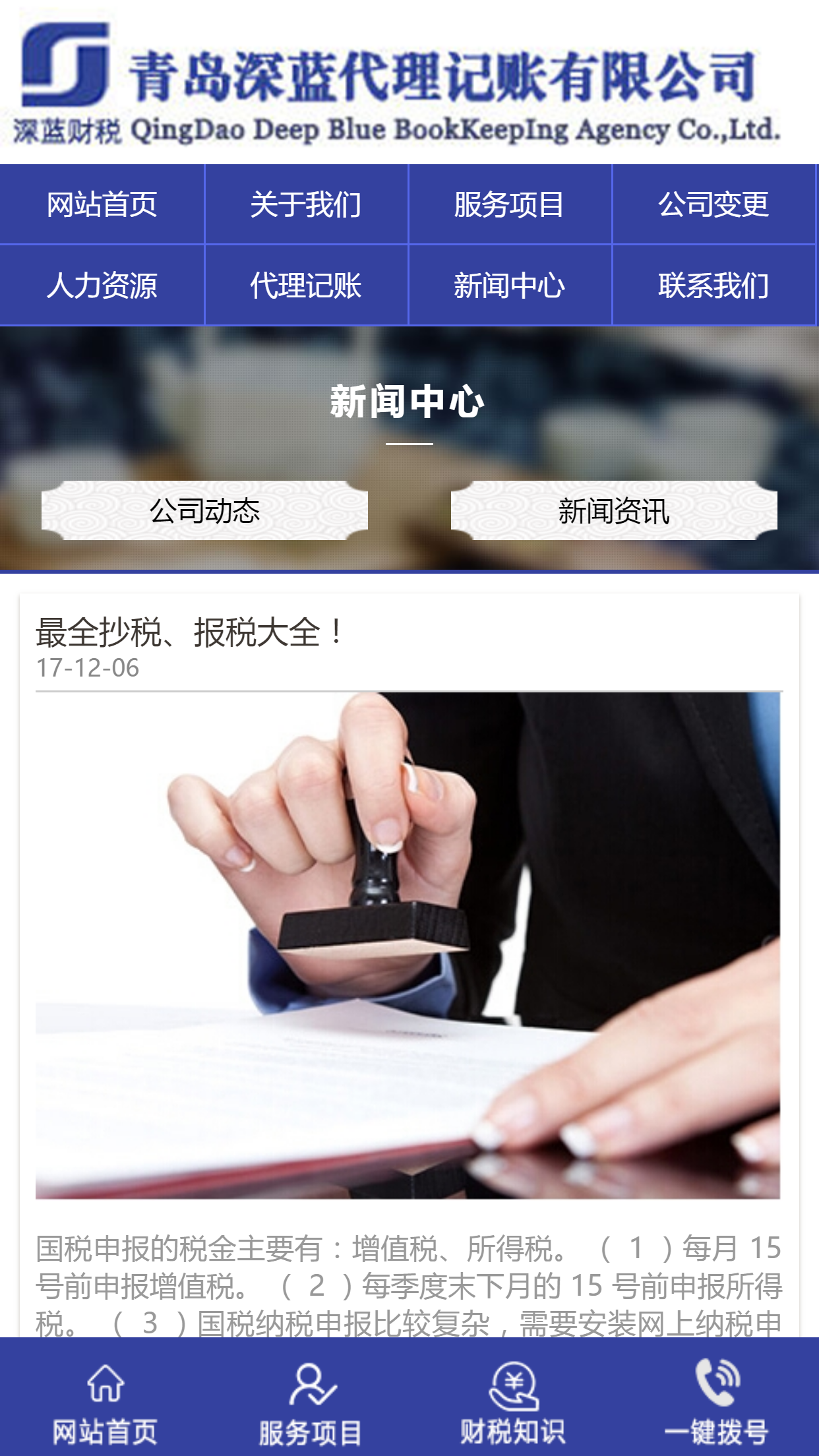 青島深藍(lán)代理記賬有限公司手機(jī)站設(shè)計(jì)