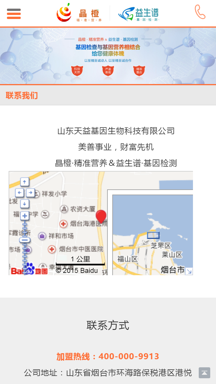 晶橙中國·精準(zhǔn)營養(yǎng)手機站設(shè)計