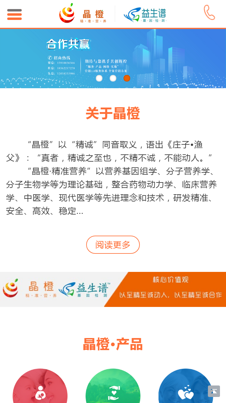 晶橙中國·精準(zhǔn)營養(yǎng)手機站設(shè)計
